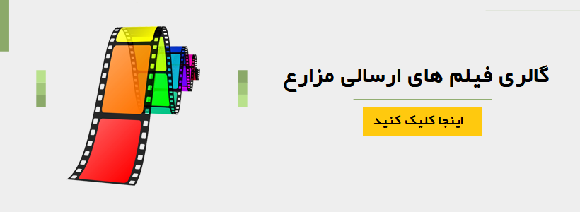 از گالری فیلم های ارسالی کشاورزان بازدید کنید 